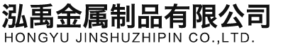 潜江泓禹金属制品有限公司